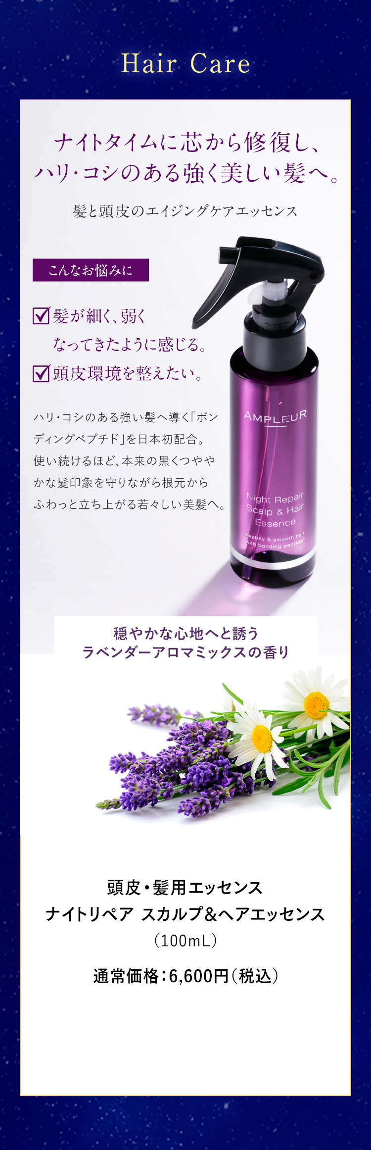 ナイトタイムに芯から修復し、 ハリ・コシのある強く美しい髪へ。