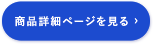 おすすめアイテムはこちら