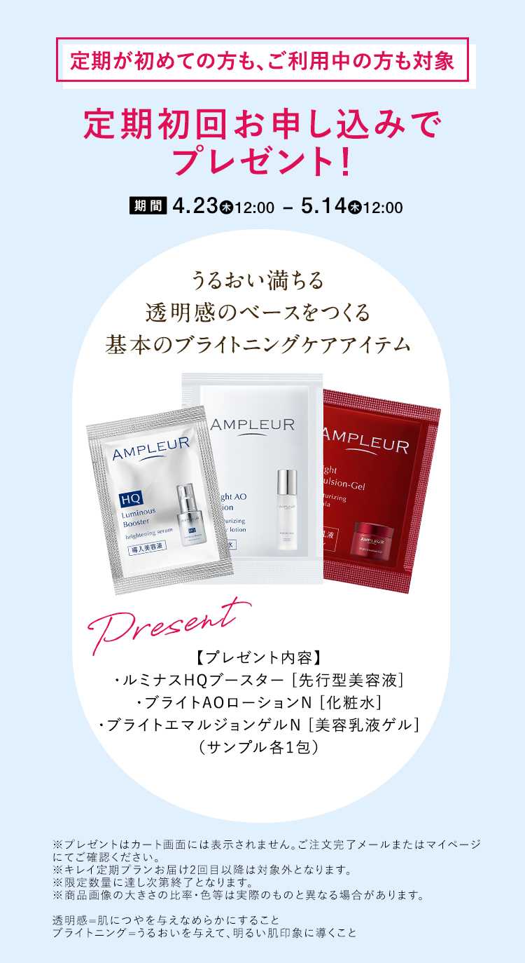 定期が初めての方も、ご利用中の方も対象 定期初回お申し込みでプレゼント！