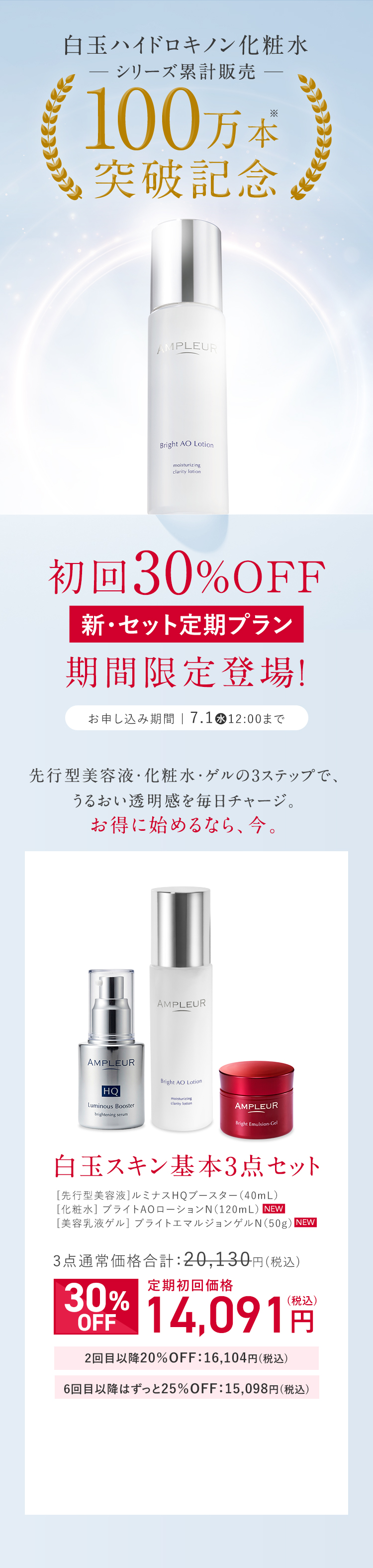 白玉ハイドロキノン化粧水 シリーズ累計販売100万本*突破記念