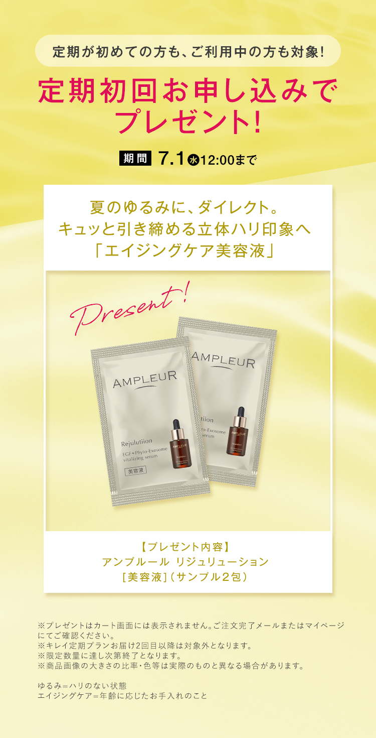 キレイ定期プラン限定 うれしいメリット