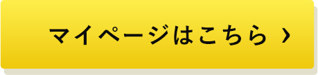マイページ