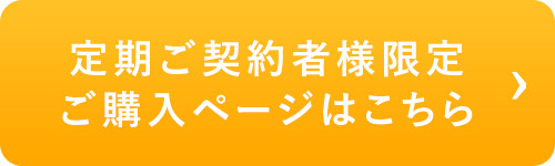 定期ご契約者様限定 ご購入ページはこちら