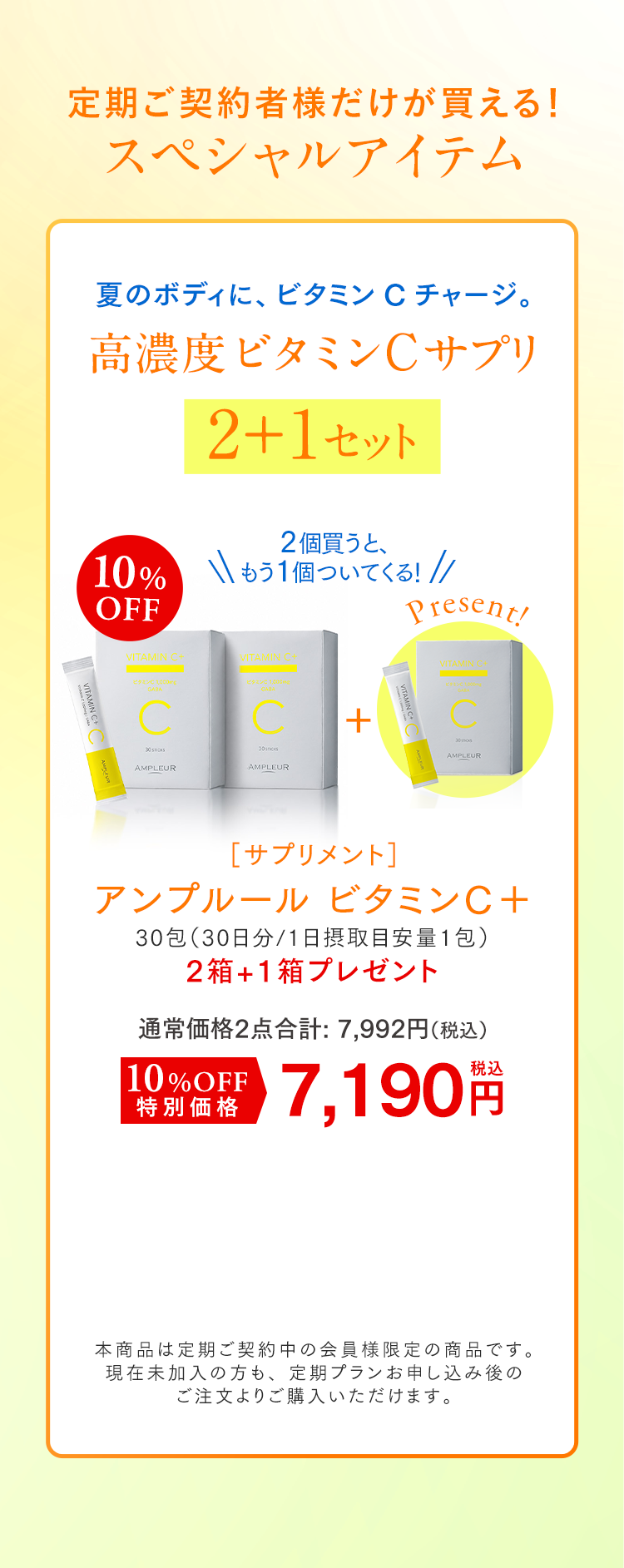 定期ご契約者様だけが買える！スペシャルアイテム 高濃度ビタミンCサプリ2+1セット