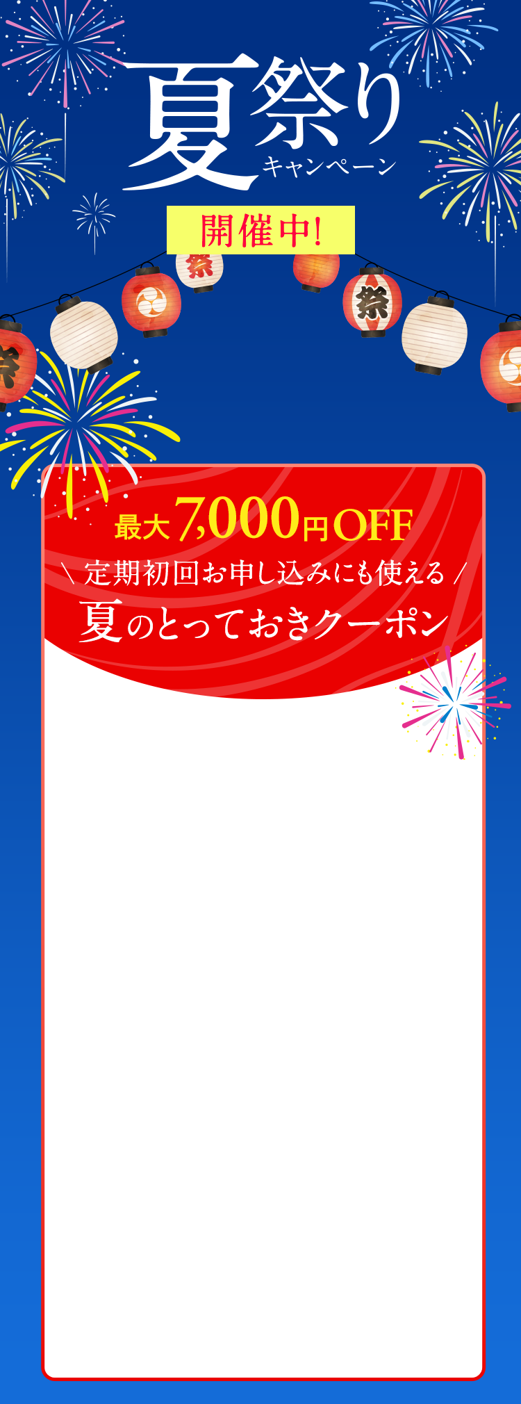 夏祭りキャンペーン