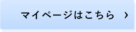 マイページ