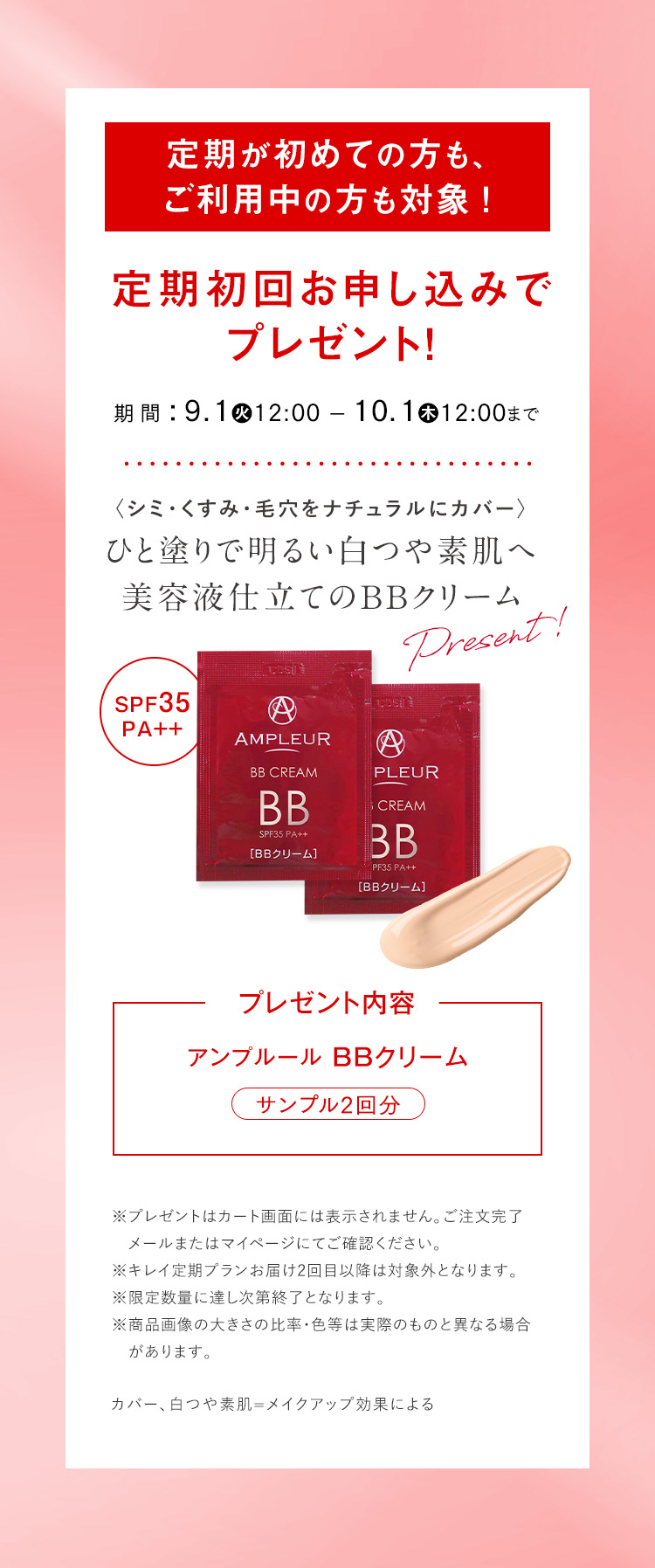 アンプルールのキレイ定期プランのご案内です。お得に賢く、キレイの