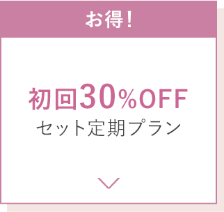 初回30%OFF あなたにぴったりのケアをご提案 コンシェルジェおすすめセット