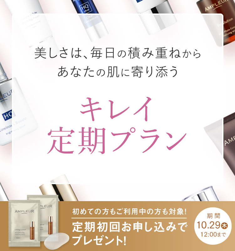 美しさは、毎日の積み重ねからあなたの肌に寄り添う キレイ定期プランのご案内