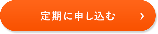 定期に申し込む