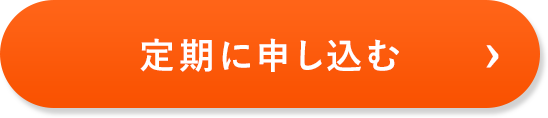 定期に申し込む