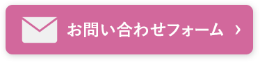 お問い合わせフォーム