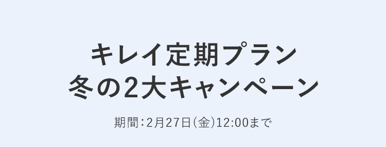 キレイ定期プラン 冬の2大キャンペーン