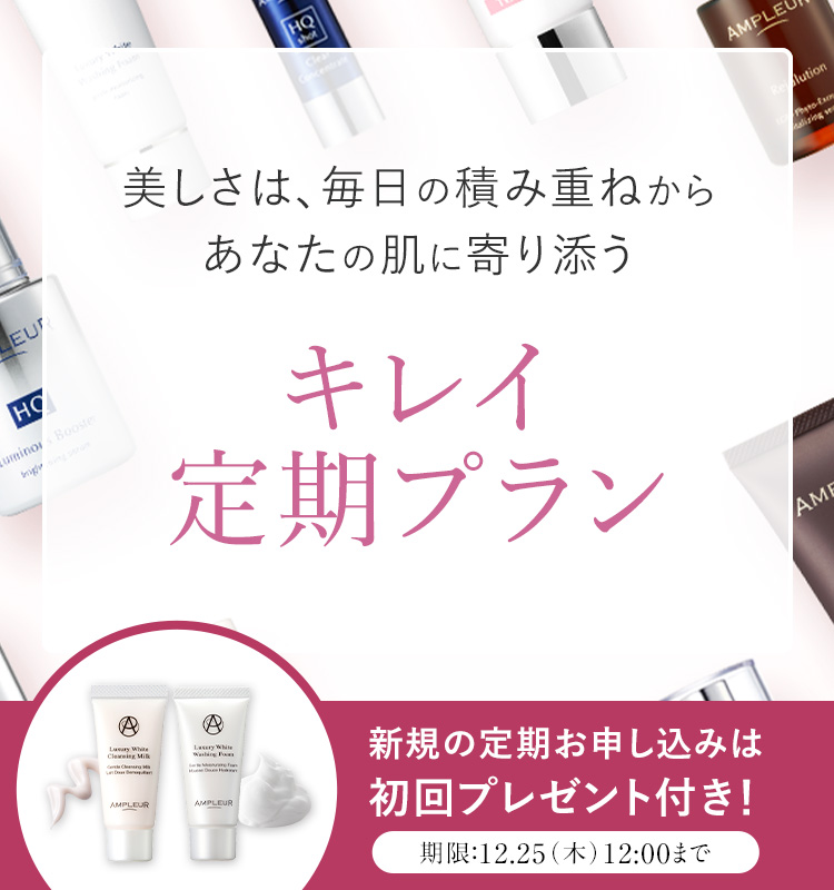 美しさは、毎日の積み重ねからあなたの肌に寄り添う キレイ定期プランのご案内 新規の定期お申し込みは初回プレゼント付き！