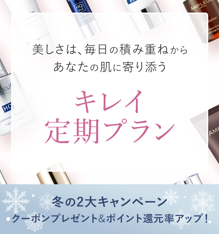 美しさは、毎日の積み重ねからあなたの肌に寄り添う キレイ定期プラン 冬の２大キャンペーンクーポンプレゼント&ポイント還元率アップ！