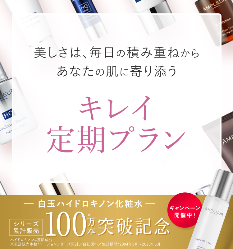 美しさは、毎日の積み重ねからあなたの肌に寄り添う キレイ定期プランのご案内