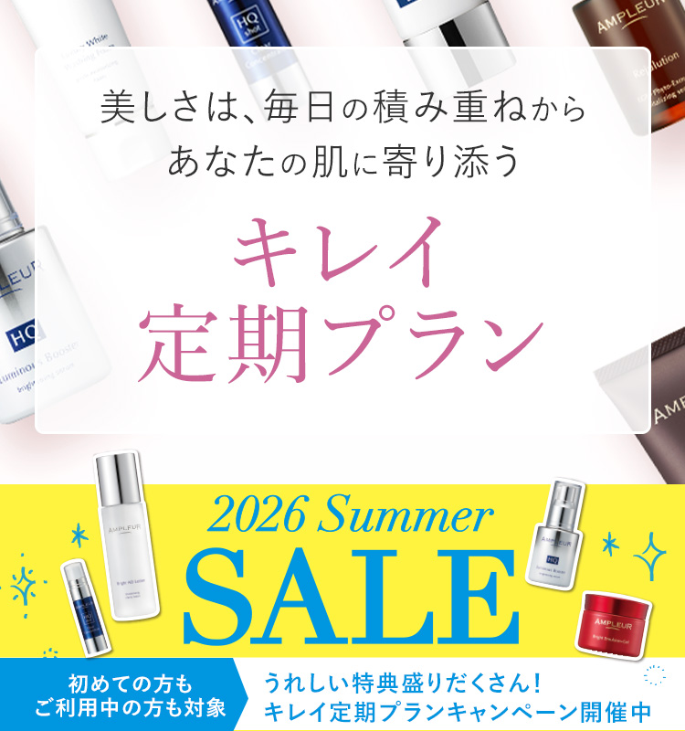 美しさは、毎日の積み重ねからあなたの肌に寄り添う キレイ定期プランのご案内