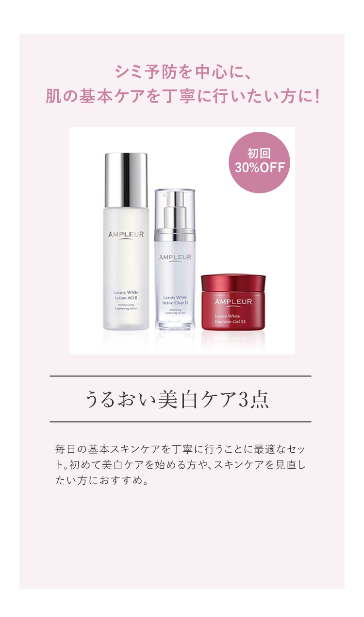 シミ予防を中心に、肌の基本ケアを丁寧に行いたい方に！