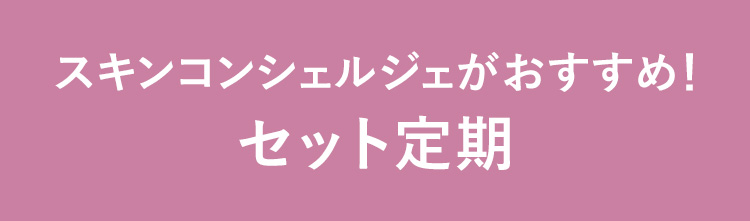 スキンコンシェルジェがおすすめ！セット定期