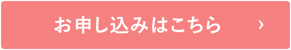 お申し込みはこちら
