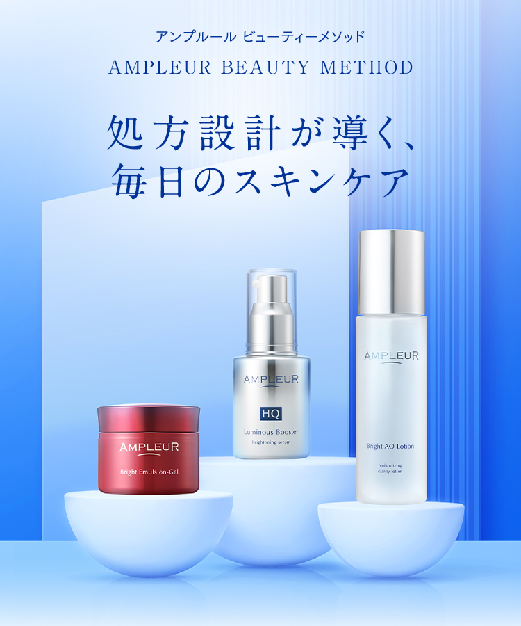 処方設計が導く、毎日のスキンケア AMPLEUR BEAUTY METHOD