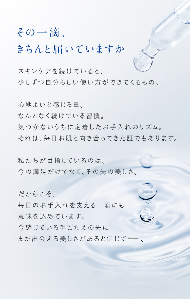 その一滴、きちんと届いていますか