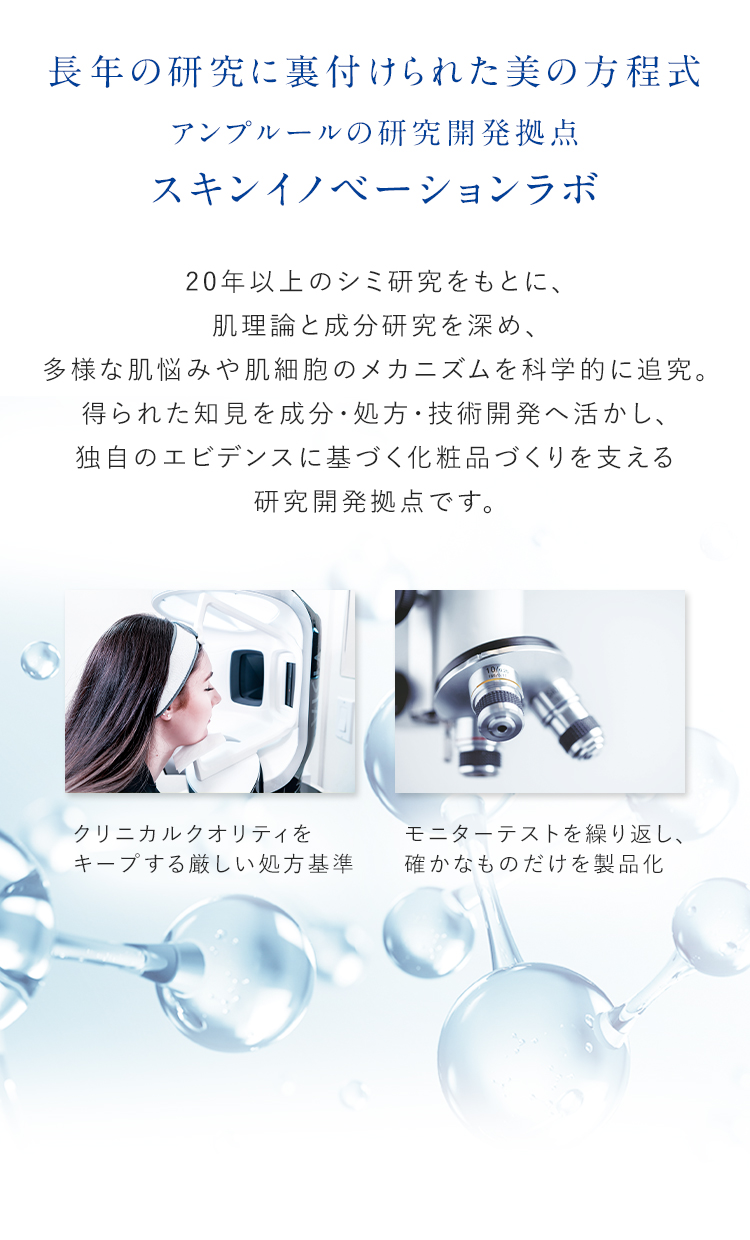 長年の​研究に​裏付けられた​美の​方​程式 アンプルールの研究開発拠点 スキンイノベーションラボ