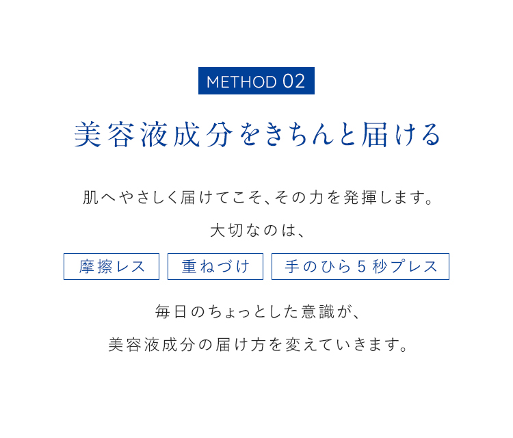 METHOD 02 美容液成分をきちんと届ける