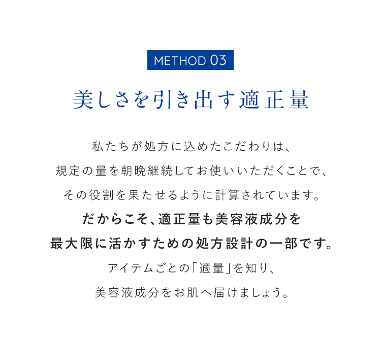 METHOD 03 美しさを引き出す適正量