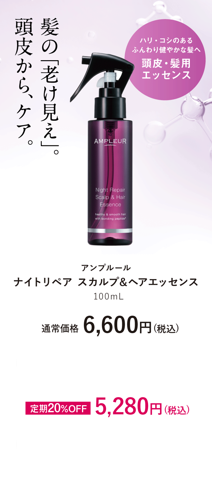 髪の「老け見え」。頭皮から、ケア。アンプルール　ナイトリペア スカルプ&ヘアエッセンス　通常価格合計：6,600円(税込)