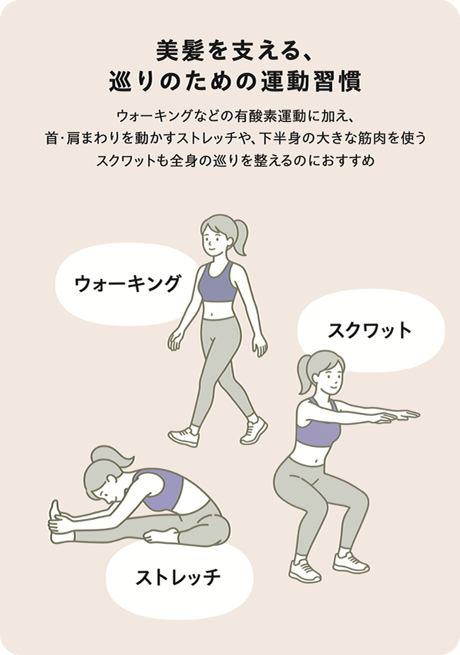 美髪を支える、巡りのための運動習慣
