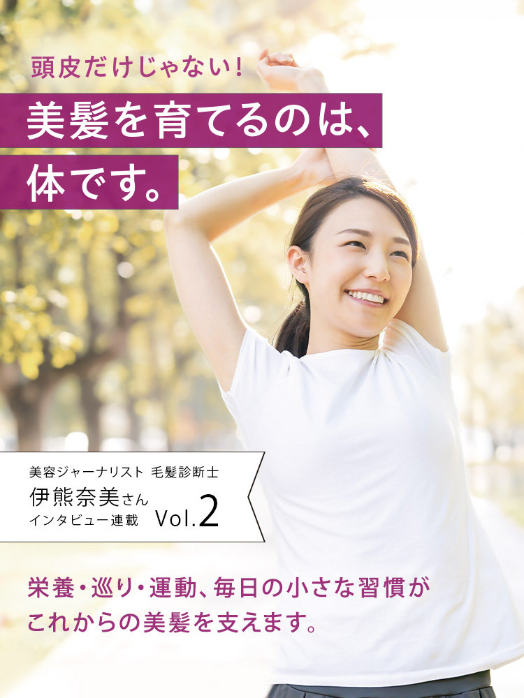 頭皮だけじゃない！美髪を育てるのは、体です。