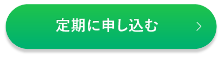 定期20%OFF　2,200円(税込)でカートに入れる