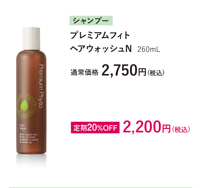 　[シャンプー]プレミアムフィト　ヘアウォッシュN  260mL　通常価格合計：2,750円(税込)