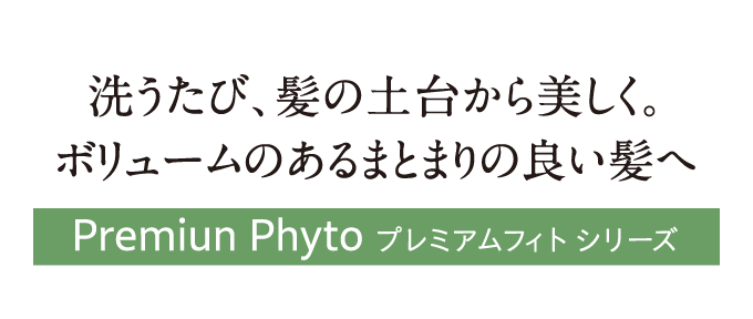 洗うたび、髪の土台から美しく。Premium Phyto プレミアムフィトシリーズ