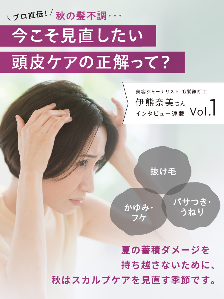 プロ直伝！秋の髪不調…　今こそ見直したい 頭皮ケアの正解って？