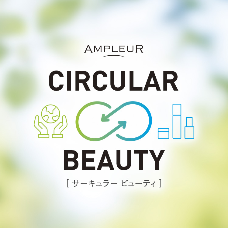 CIRCULAR BEAUTY サステナブル取り組みについて