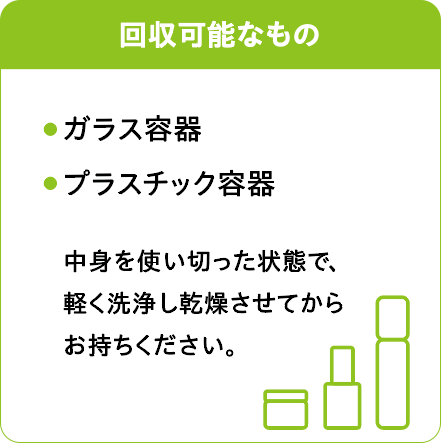 化粧品空き容器