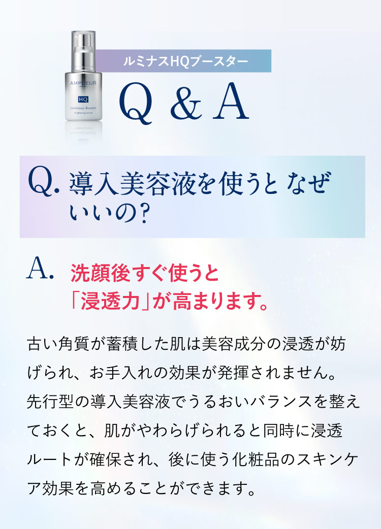 Q＆A 導入美容液を使うとなぜいいの？