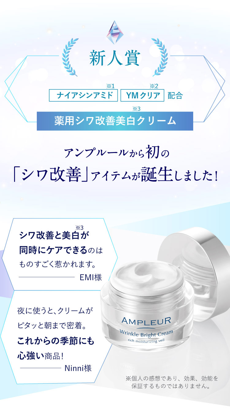 新人賞：薬用シワ改善美白クリーム