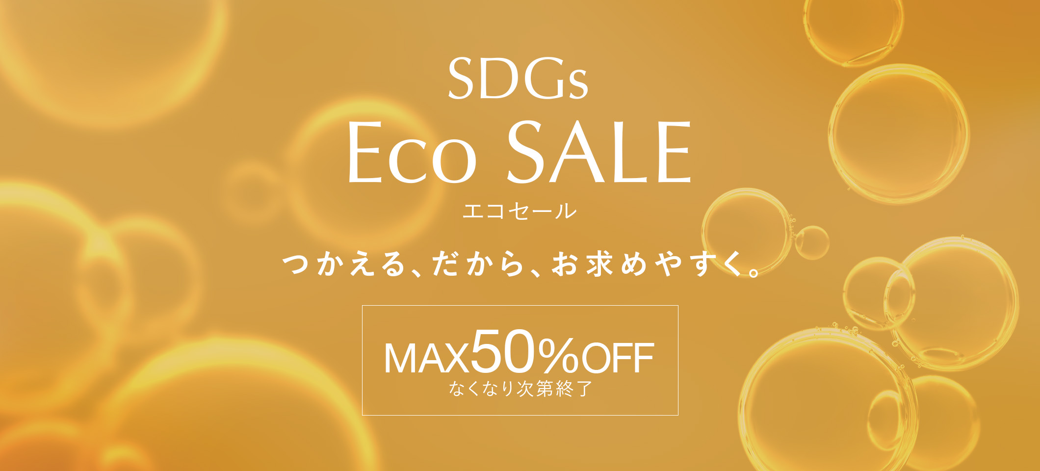 SDGs Eco SALE つかえる、だから、お求めやすく。MAX50%OFF