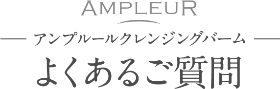 よくあるご質問
