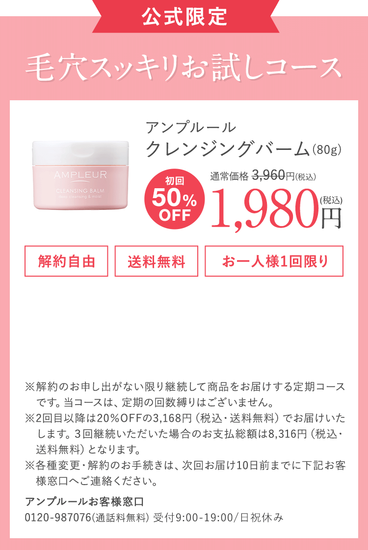 アンプルール クレンジングバーム(80g)定期初回半額 1980円