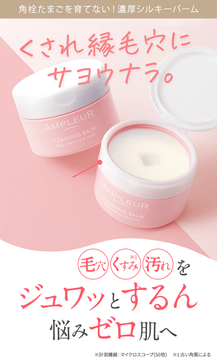角栓たまごを育てない！濃厚シルキーバーム