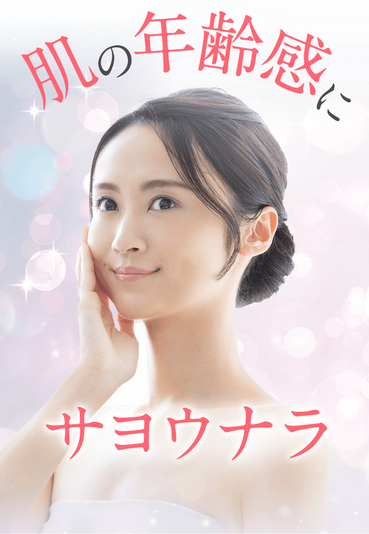 肌の年齢感にサヨウナラ