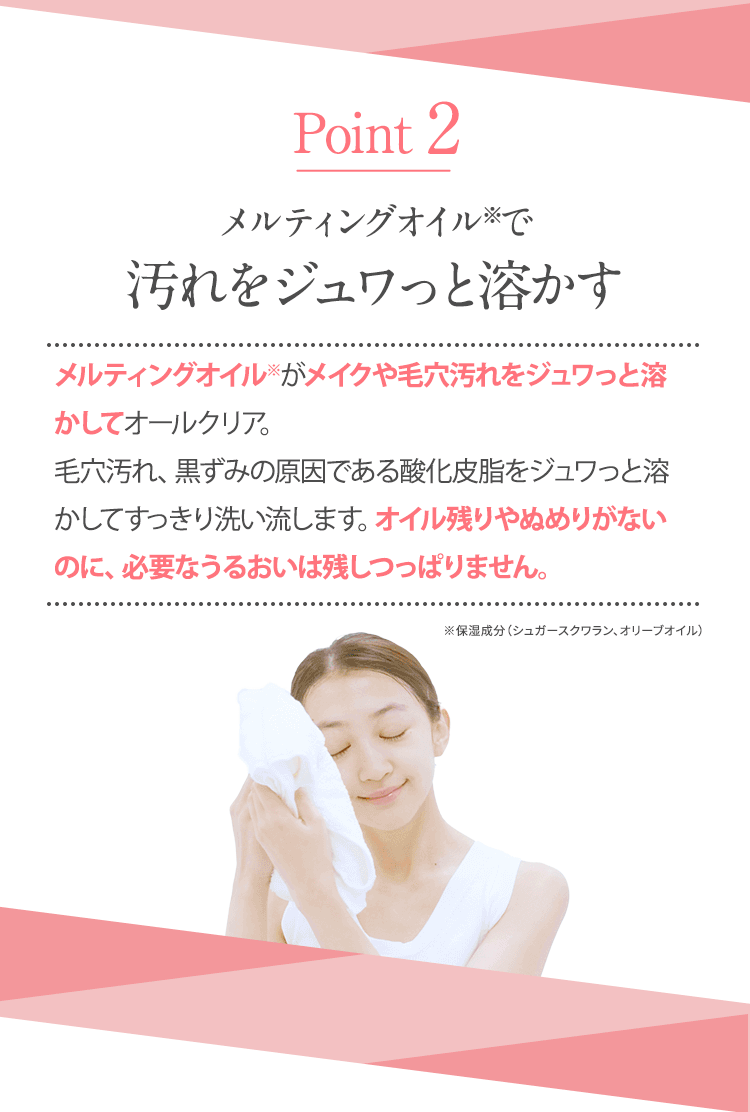 Point2 メルティングオイルで汚れをジュワっと溶かす