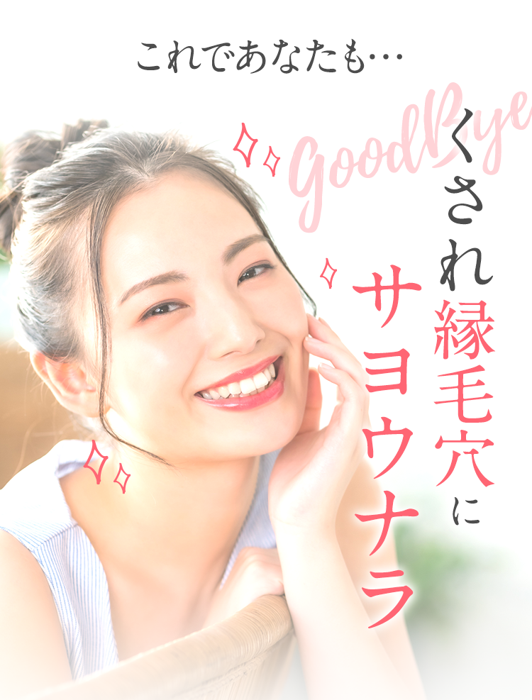 これであなたも…くされ縁毛穴にサヨウナラ