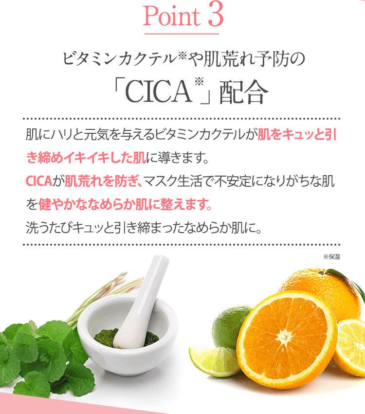 Point3 ビタミンカクテルや肌荒れ予防のCICA配合